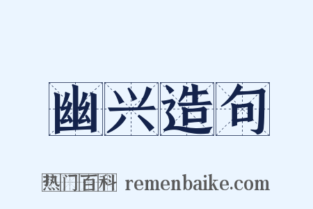 幽兴造句是什么意思的图片